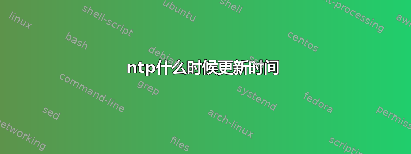 ntp什么时候更新时间