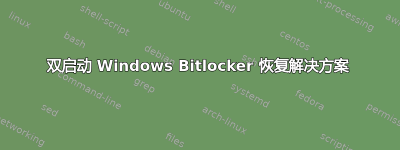 双启动 Windows Bitlocker 恢复解决方案