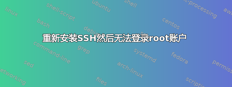 重新安装SSH然后无法登录root账户