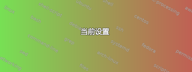 当前设置