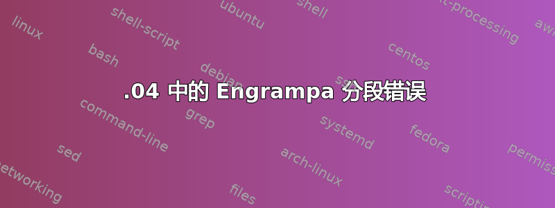 22.04 中的 Engrampa 分段错误