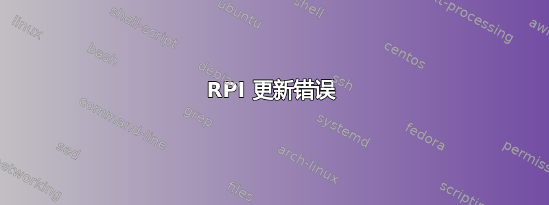 RPI 更新错误