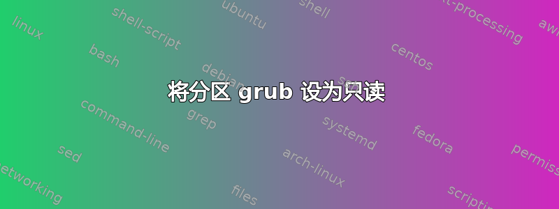 将分区 grub 设为只读