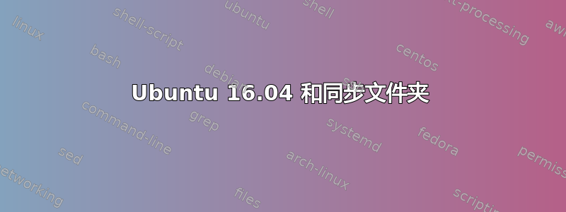 Ubuntu 16.04 和同步文件夹