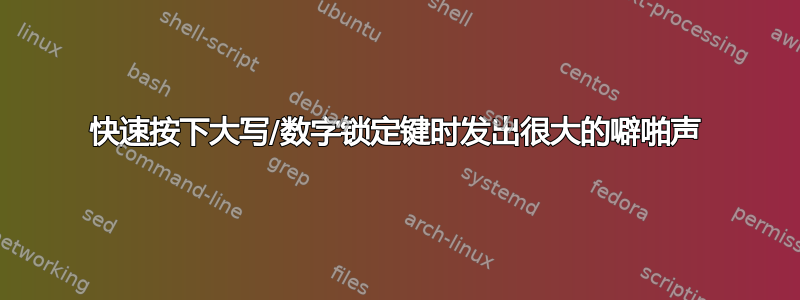 快速按下大写/数字锁定键时发出很大的噼啪声