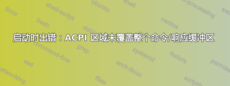 启动时出错：ACPI 区域未覆盖整个命令/响应缓冲区