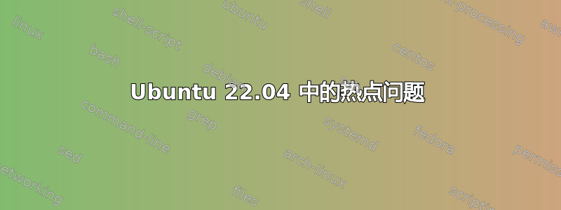 Ubuntu 22.04 中的热点问题