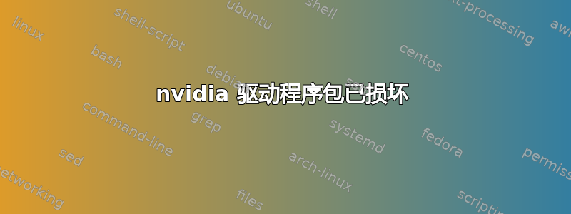 nvidia 驱动程序包已损坏