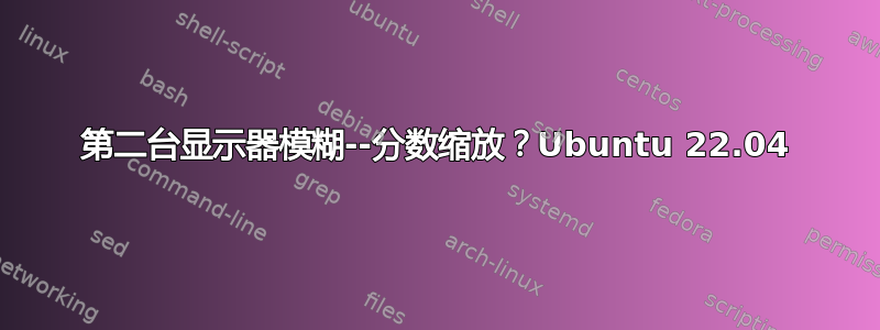 第二台显示器模糊--分数缩放？Ubuntu 22.04