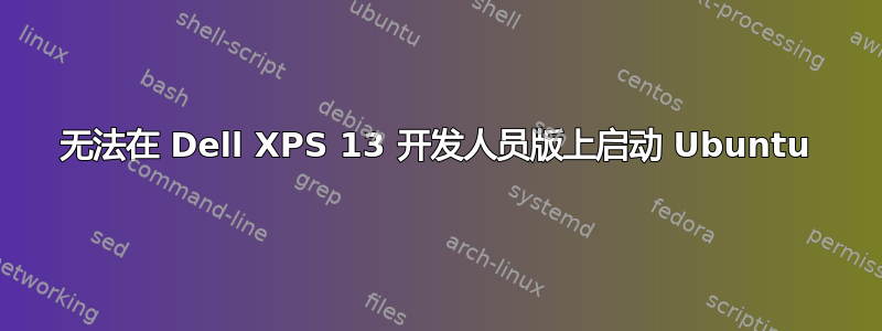 无法在 Dell XPS 13 开发人员版上启动 Ubuntu