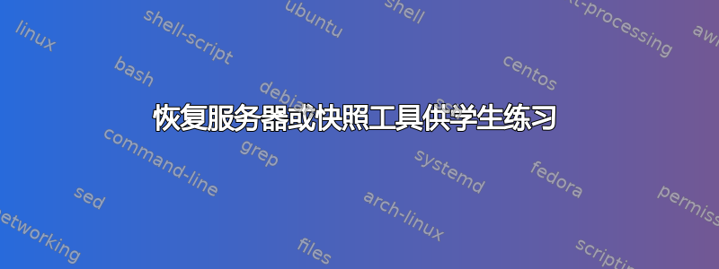 恢复服务器或快照工具供学生练习