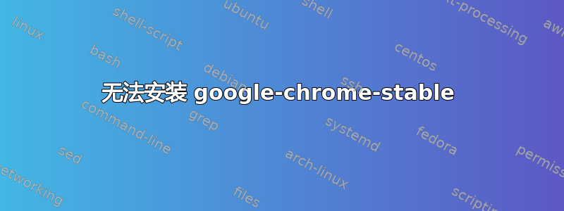 无法安装 google-chrome-stable