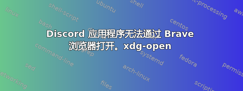 Discord 应用程序无法通过 Brave 浏览器打开。xdg-open