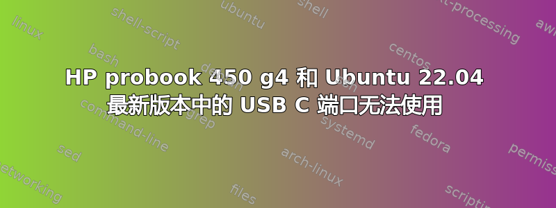 HP probook 450 g4 和 Ubuntu 22.04 最新版本中的 USB C 端口无法使用