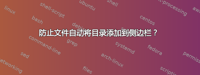 防止文件自动将目录添加到侧边栏？