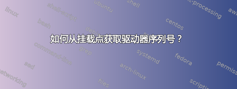 如何从挂载点获取驱动器序列号？