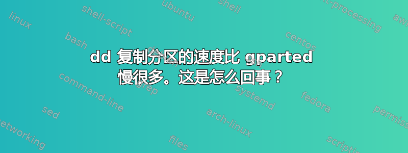 dd 复制分区的速度比 gparted 慢很多。这是怎么回事？