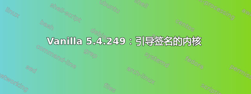 Vanilla 5.4.249：引导签名的内核