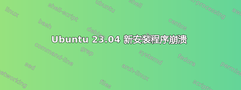 Ubuntu 23.04 新安装程序崩溃