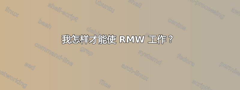 我怎样才能使 RMW 工作？