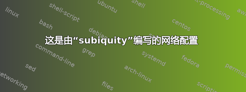 这是由“subiquity”编写的网络配置