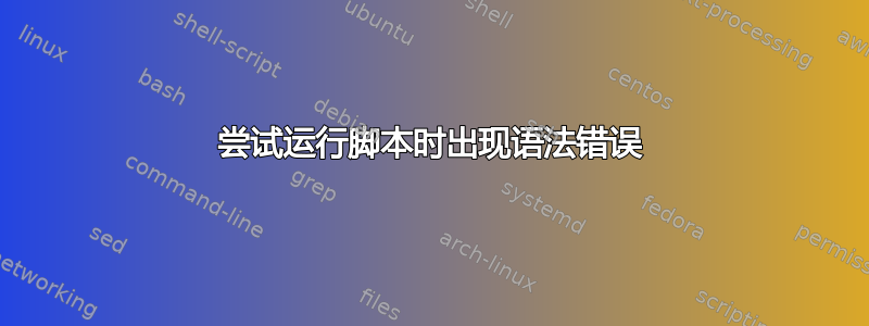 尝试运行脚本时出现语法错误