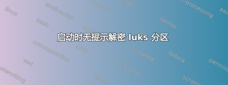 启动时无提示解密 luks 分区