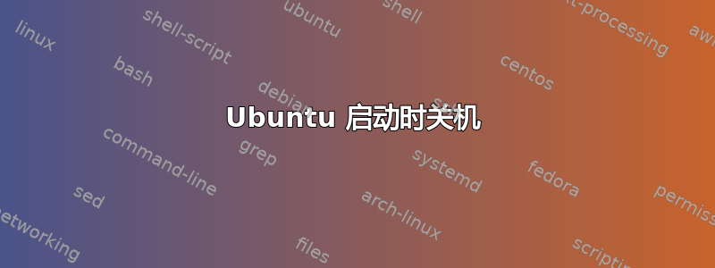 Ubuntu 启动时关机