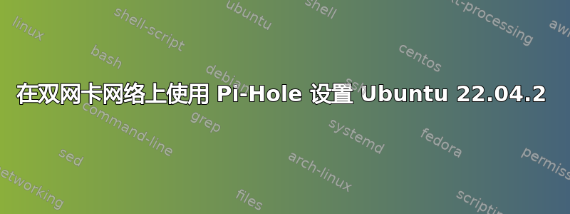 在双网卡网络上使用 Pi-Hole 设置 Ubuntu 22.04.2