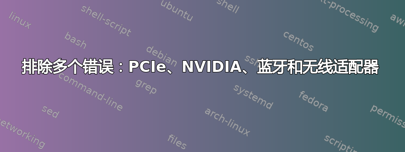 排除多个错误：PCIe、NVIDIA、蓝牙和无线适配器