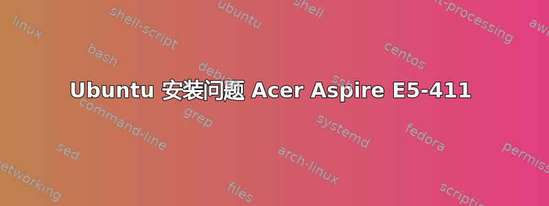 Ubuntu 安装问题 Acer Aspire E5-411