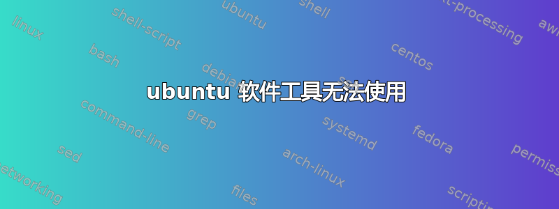 ubuntu 软件工具无法使用