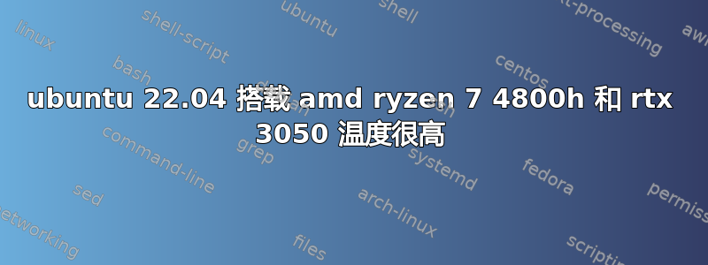 ubuntu 22.04 搭载 amd ryzen 7 4800h 和 rtx 3050 温度很高