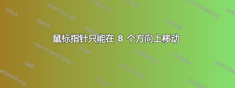 鼠标指针只能在 8 个方向上移动