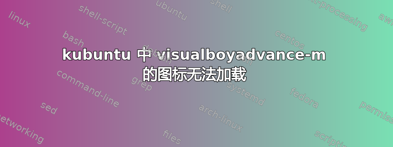 kubuntu 中 visualboyadvance-m 的图标无法加载