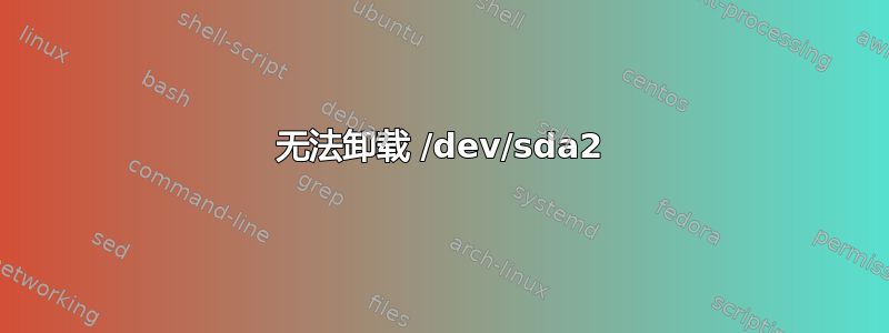 无法卸载 /dev/sda2