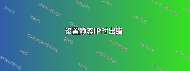 设置静态IP时出错