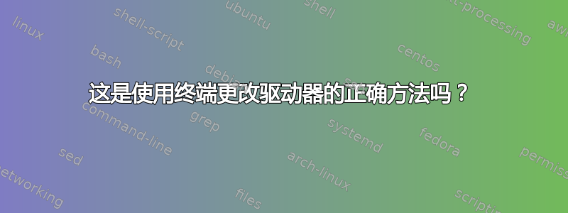 这是使用终端更改驱动器的正确方法吗？