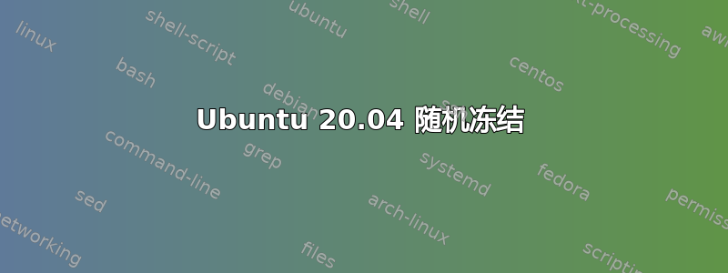 Ubuntu 20.04 随机冻结