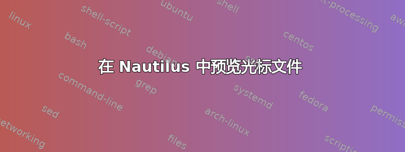 在 Nautilus 中预览光标文件