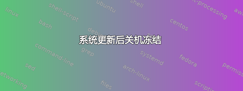 系统更新后关机冻结