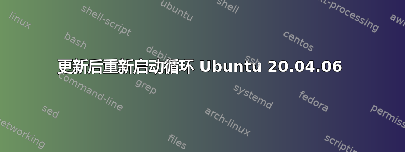 更新后重新启动循环 Ubuntu 20.04.06