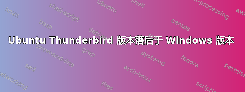 Ubuntu Thunderbird 版本落后于 Windows 版本