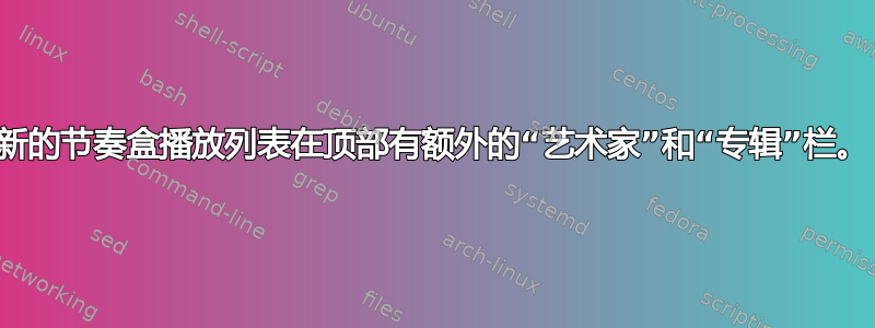 新的节奏盒播放列表在顶部有额外的“艺术家”和“专辑”栏。