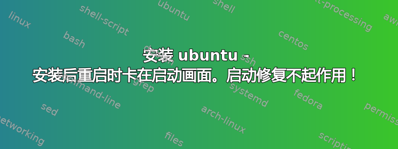 安装 ubuntu - 安装后重启时卡在启动画面。启动修复不起作用！