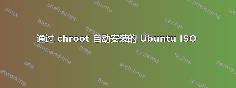 通过 chroot 自动安装的 Ubuntu ISO