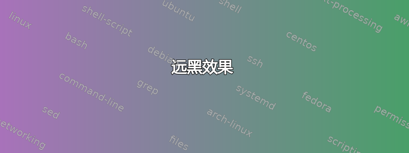 远黑效果