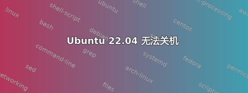 Ubuntu 22.04 无法关机