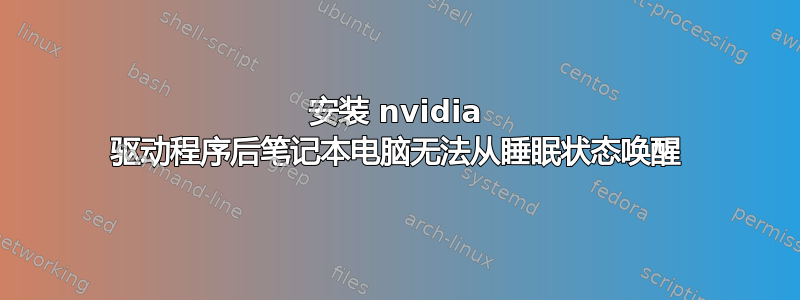 安装 nvidia 驱动程序后笔记本电脑无法从睡眠状态唤醒