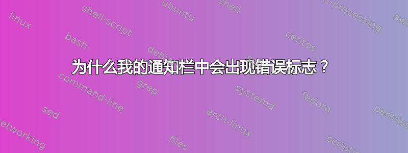 为什么我的通知栏中会出现错误标志？